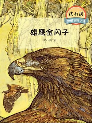 cover image of 沈石溪激情动物小说 雄鹰金闪子
